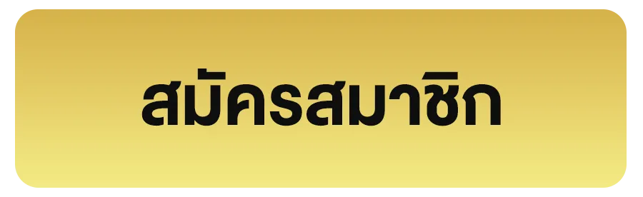 สมัครสมาชิก
